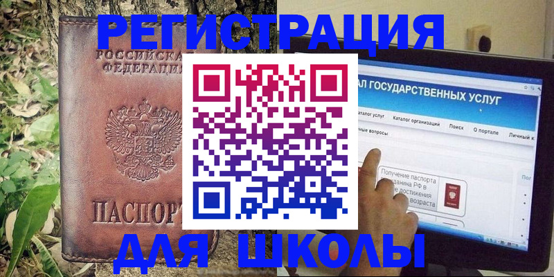 прописка для школы в Южноуральске