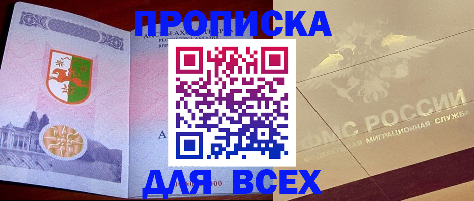 купить прописку в Южноуральске